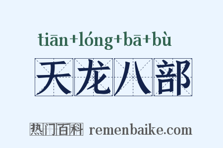天龙八部是什么意思的图片